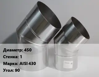 Отвод дымохода 450 s=1 Марка: AISI 430 Угол:90